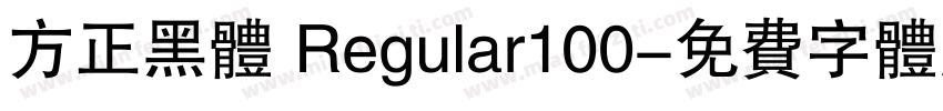方正黑体 Regular100字体转换